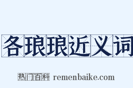 各琅琅近义词是什么意思的图片